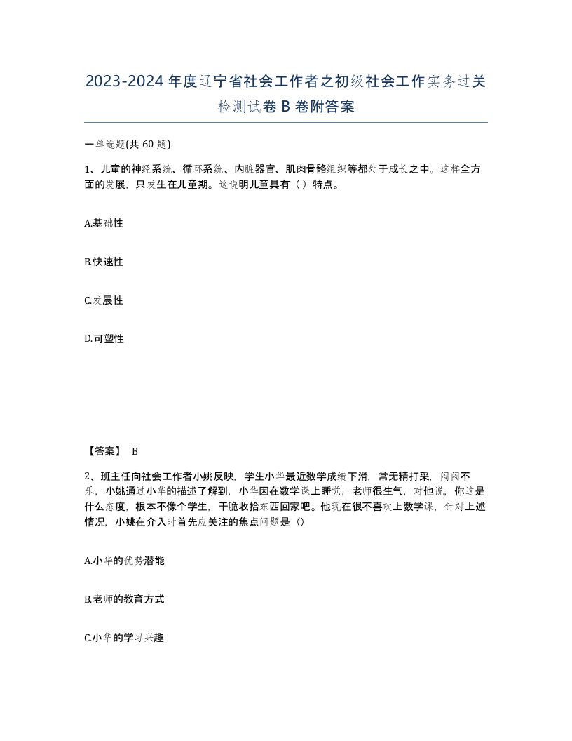 2023-2024年度辽宁省社会工作者之初级社会工作实务过关检测试卷B卷附答案