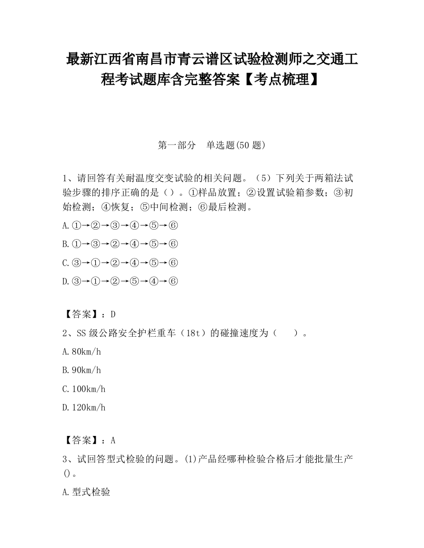 最新江西省南昌市青云谱区试验检测师之交通工程考试题库含完整答案【考点梳理】