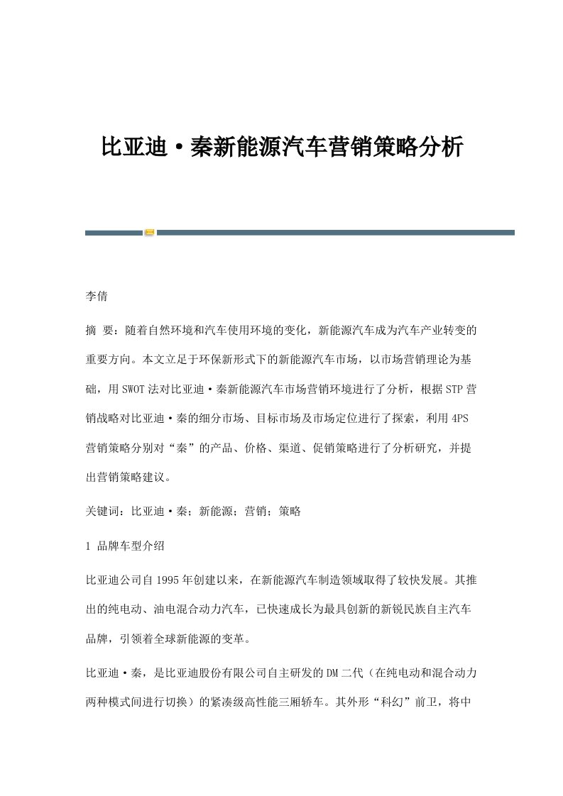 比亚迪·秦新能源汽车营销策略分析