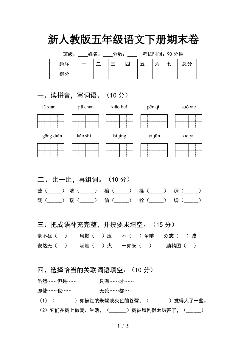 新人教版五年级语文下册期末卷