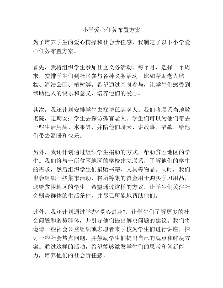 小学爱心任务布置方案