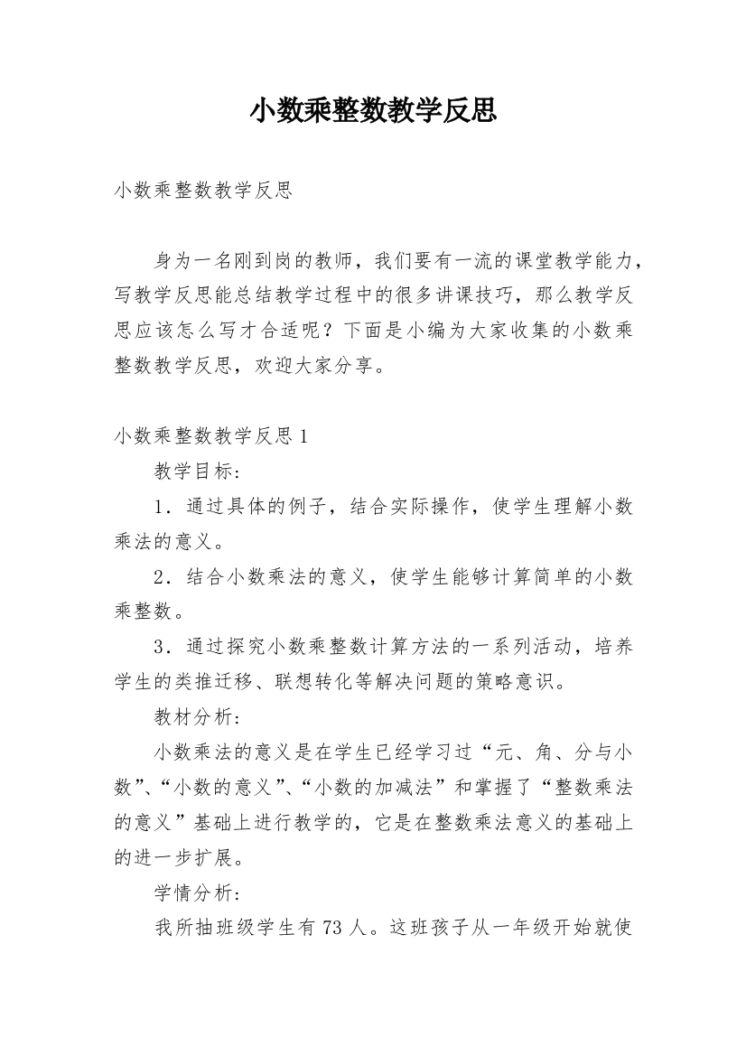 小数乘整数教学反思_8