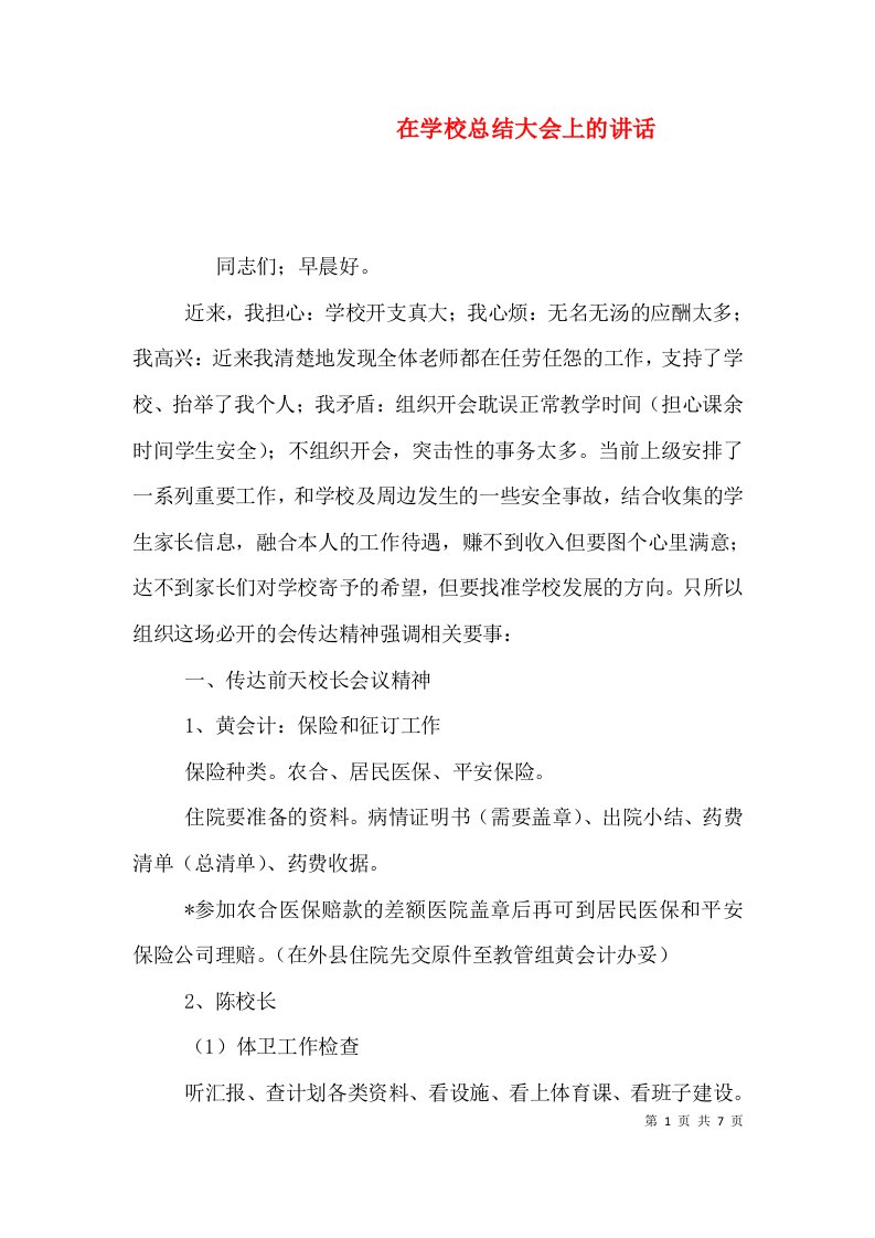 在学校总结大会上的讲话