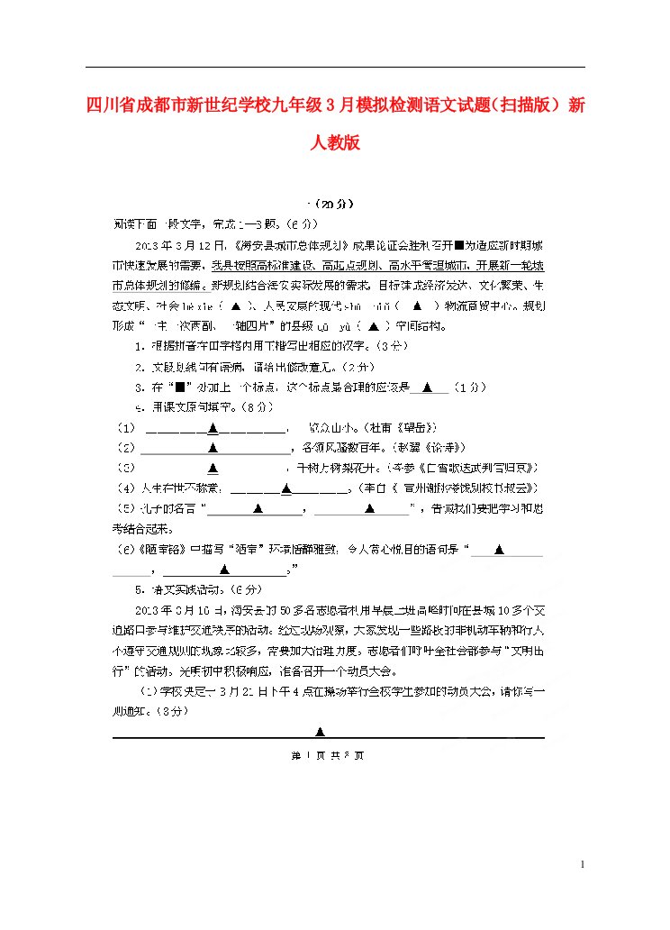 四川省成都市新世纪学校九级语文3月模拟检测试题（扫描版）