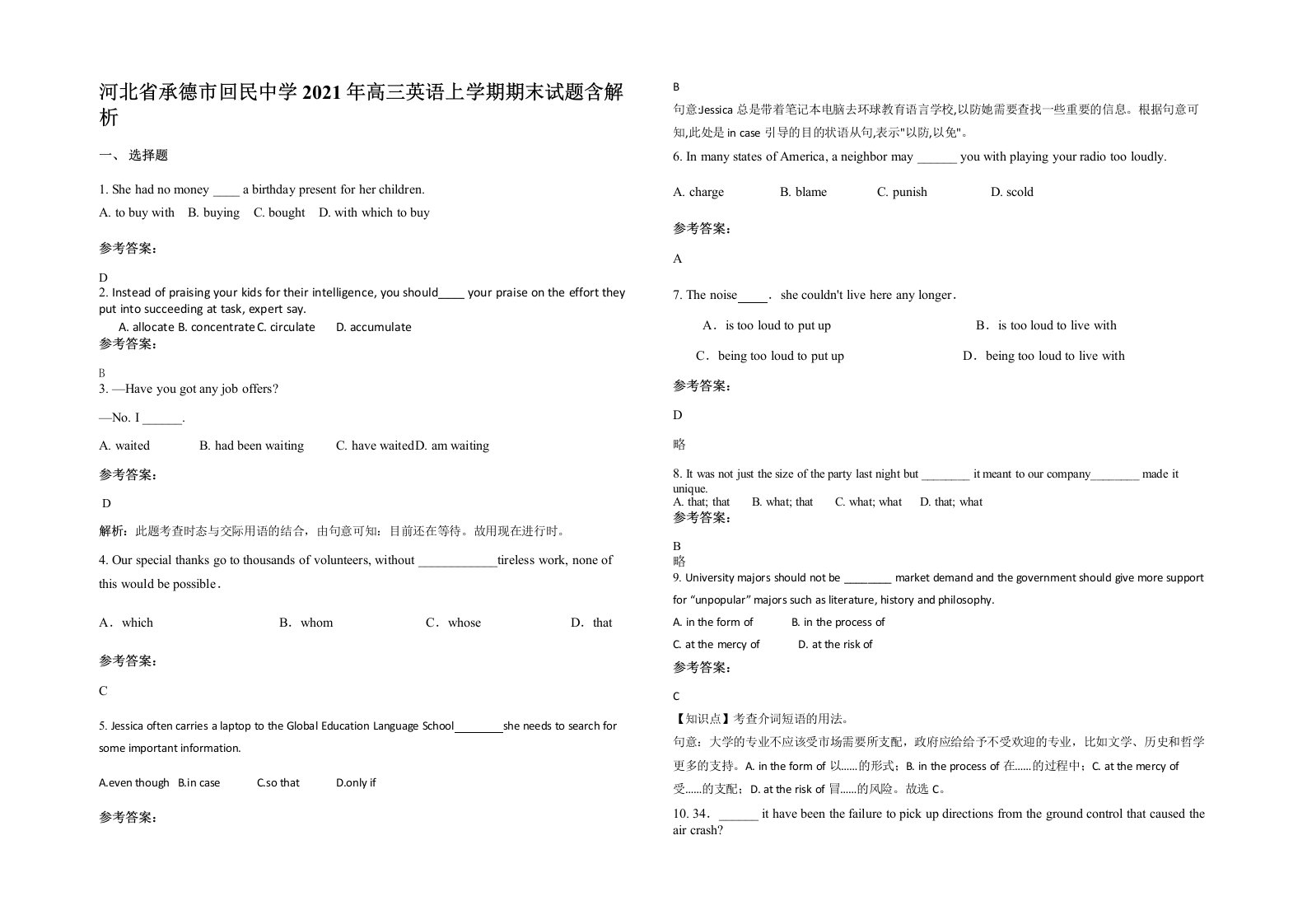 河北省承德市回民中学2021年高三英语上学期期末试题含解析