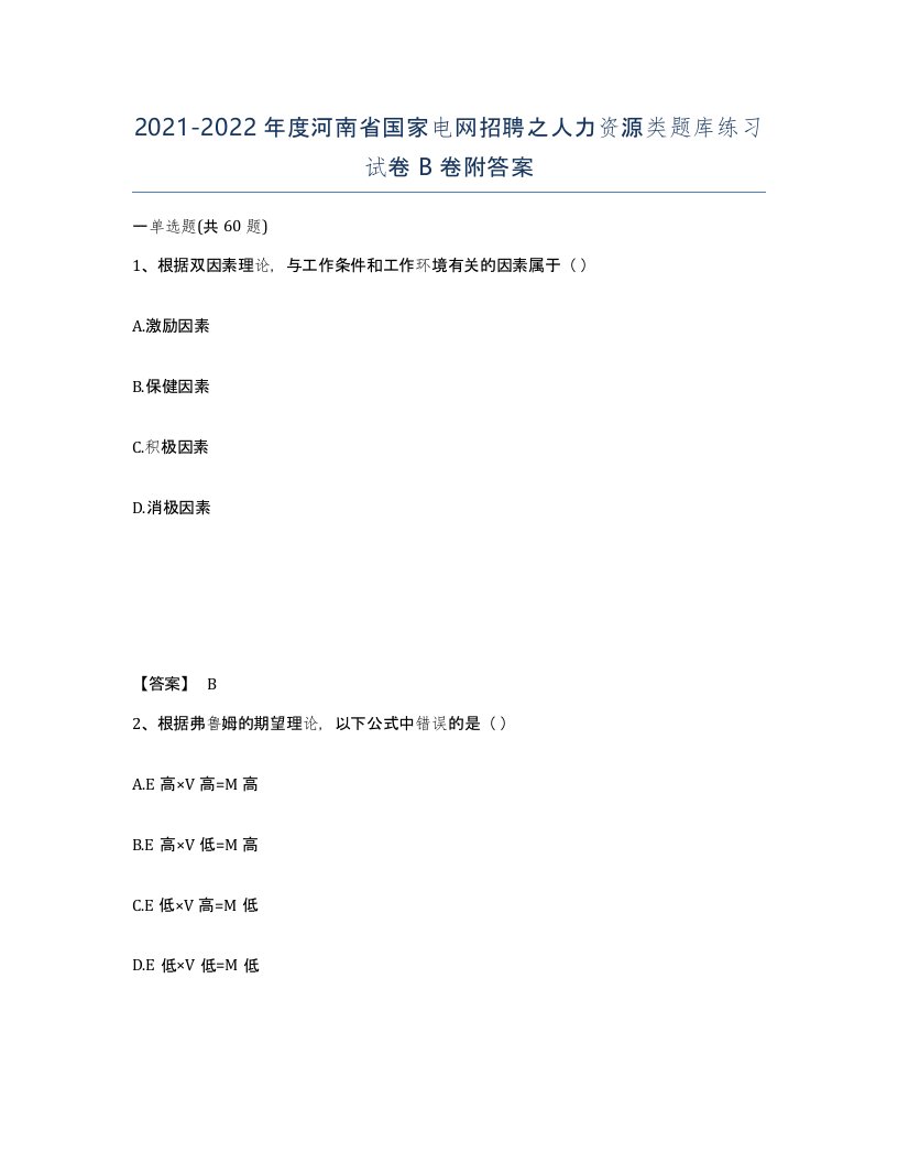 2021-2022年度河南省国家电网招聘之人力资源类题库练习试卷B卷附答案