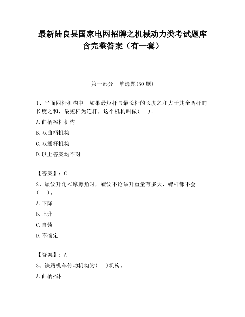 最新陆良县国家电网招聘之机械动力类考试题库含完整答案（有一套）