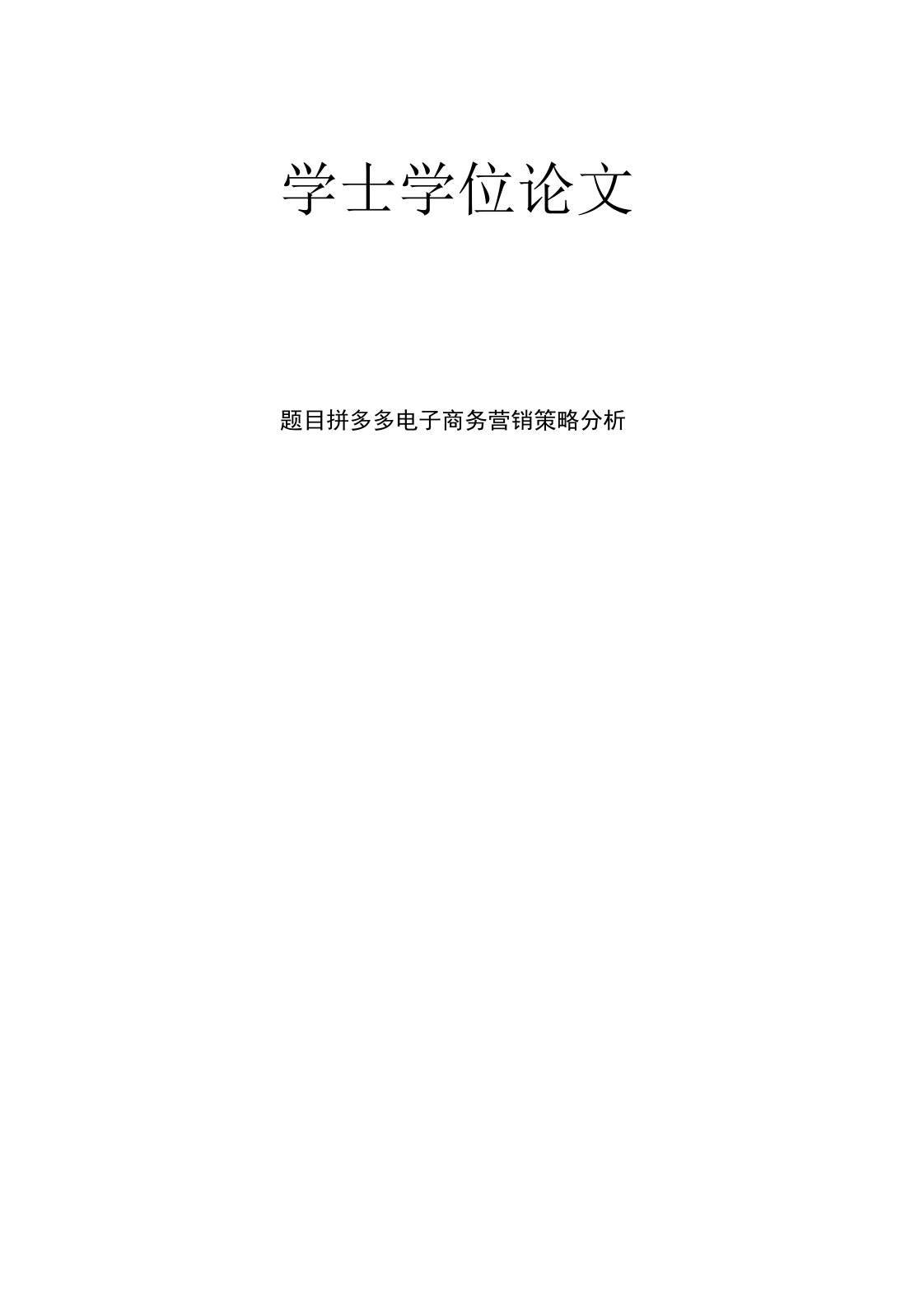 拼多多电子商务营销策略分析