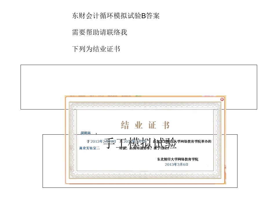 东财会计循环模拟实验初级B答案公开课一等奖市赛课一等奖课件