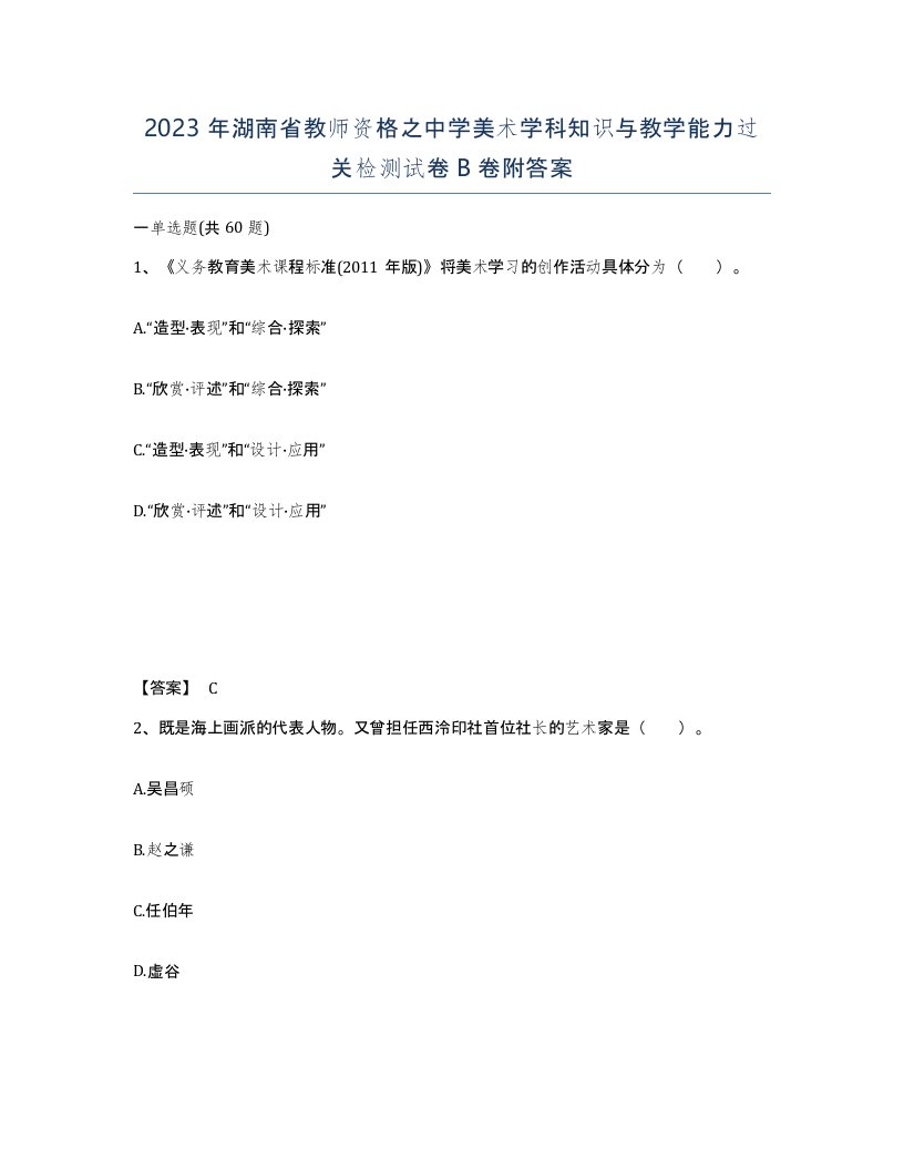 2023年湖南省教师资格之中学美术学科知识与教学能力过关检测试卷B卷附答案