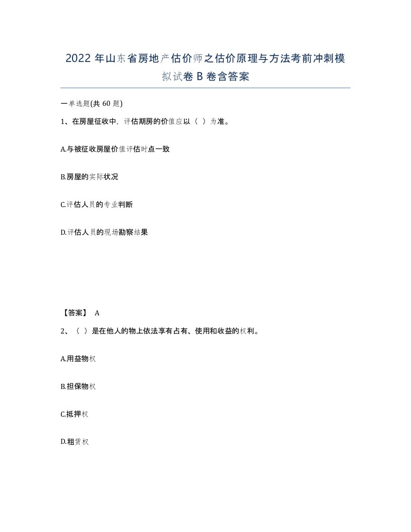 2022年山东省房地产估价师之估价原理与方法考前冲刺模拟试卷B卷含答案