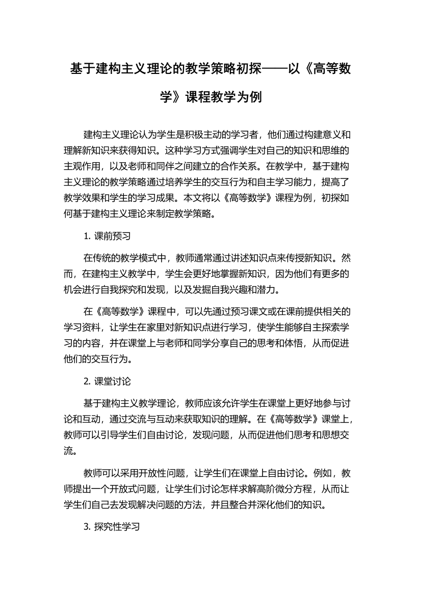 基于建构主义理论的教学策略初探——以《高等数学》课程教学为例