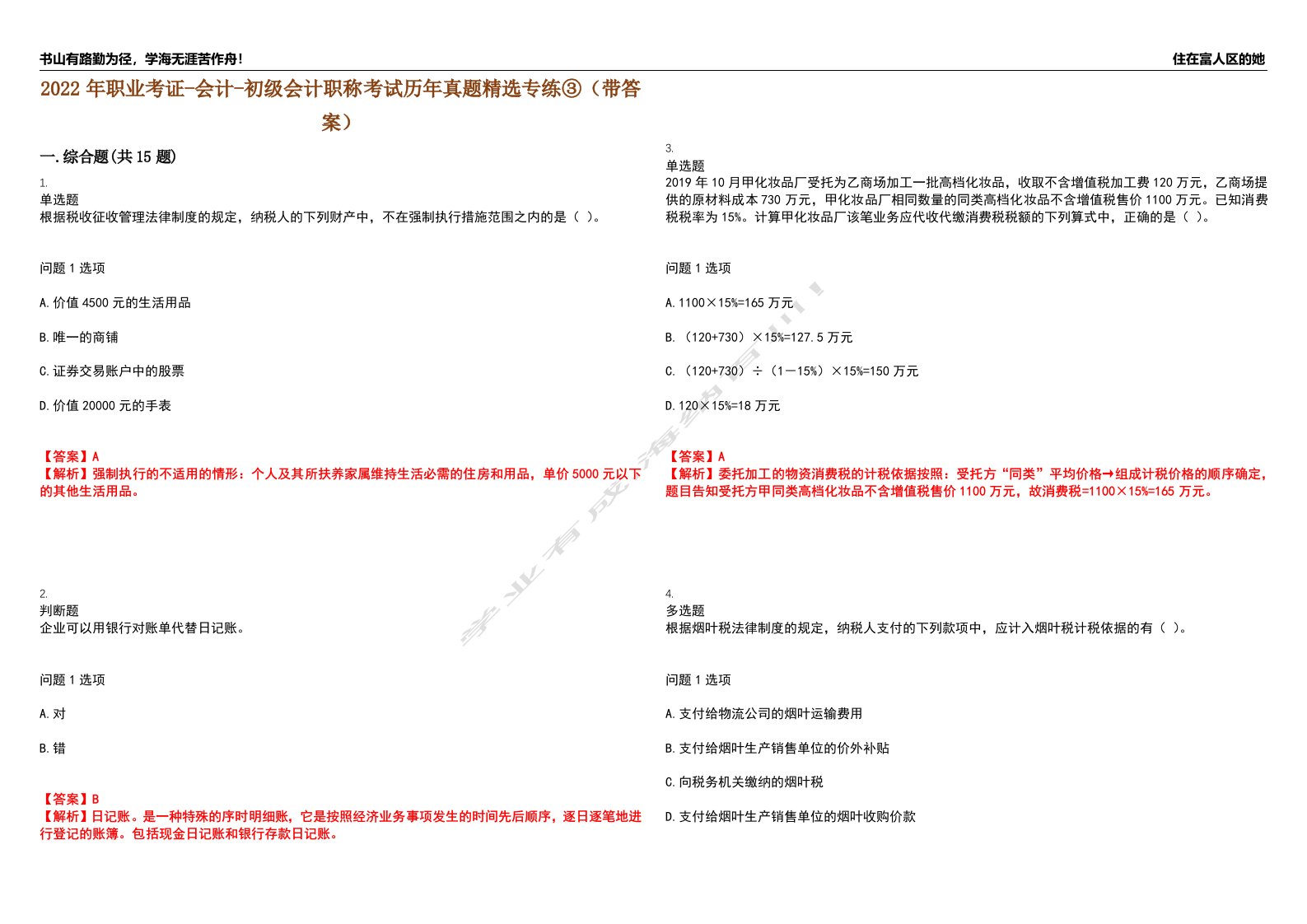 2022年职业考证-会计-初级会计职称考试历年真题精选专练③（带答案）试卷号；68