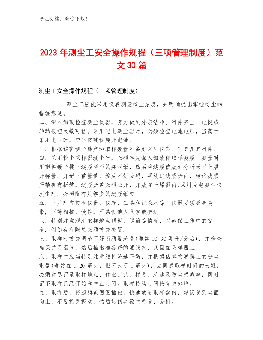 2023年测尘工安全操作规程（三项管理制度）范文30篇