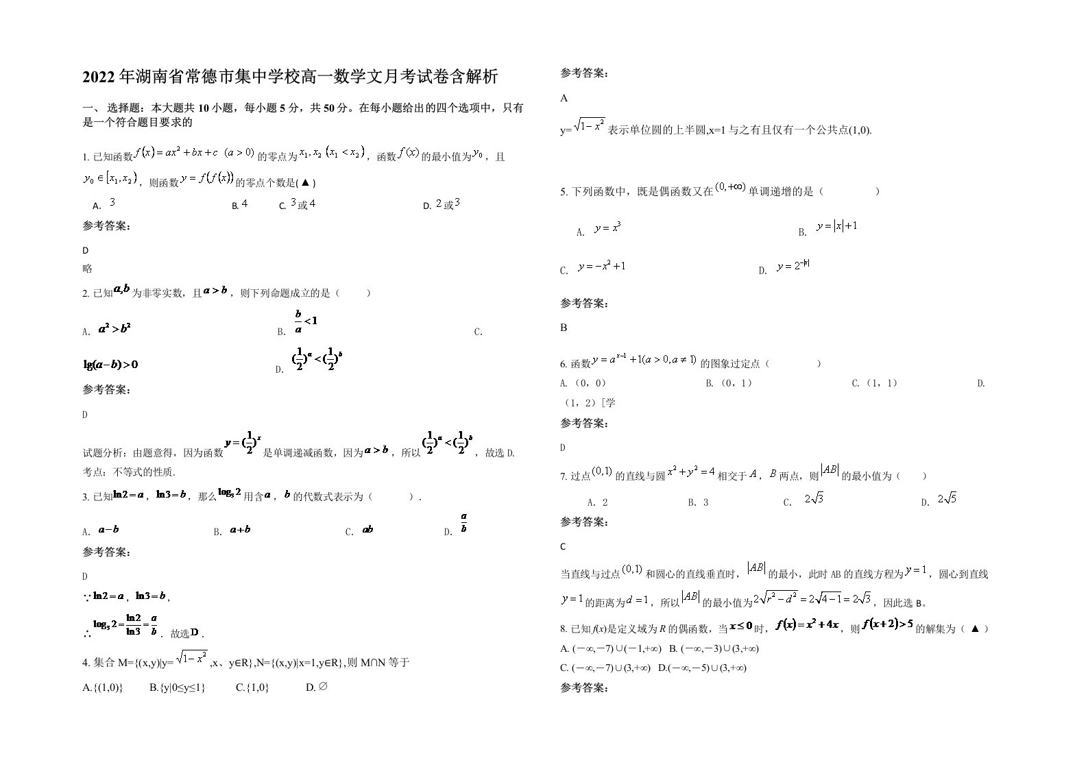2022年湖南省常德市集中学校高一数学文月考试卷含解析