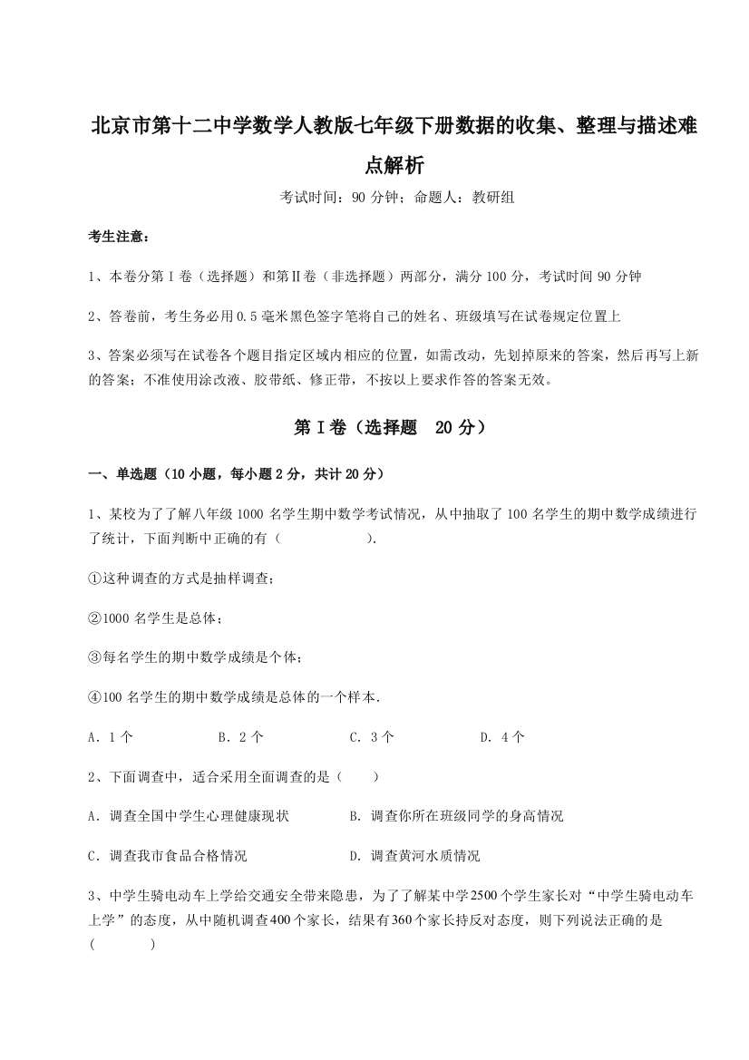 难点详解北京市第十二中学数学人教版七年级下册数据的收集、整理与描述难点解析试卷（详解版）