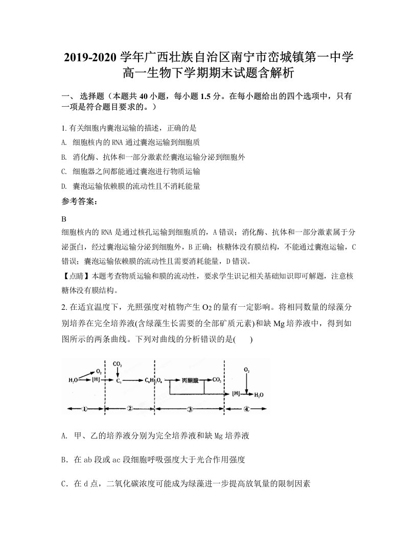 2019-2020学年广西壮族自治区南宁市峦城镇第一中学高一生物下学期期末试题含解析