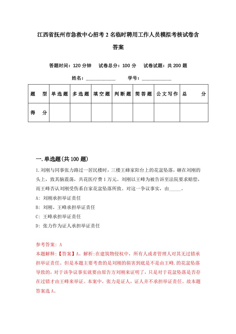 江西省抚州市急救中心招考2名临时聘用工作人员模拟考核试卷含答案7