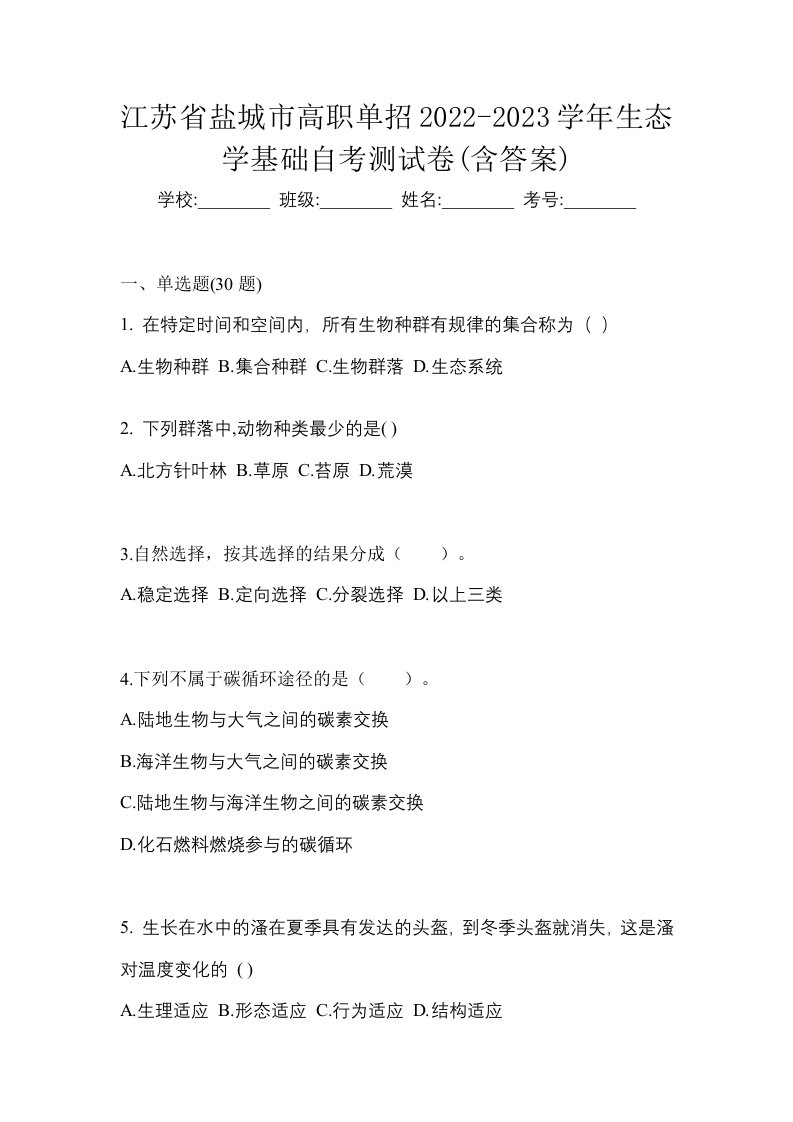 江苏省盐城市高职单招2022-2023学年生态学基础自考测试卷含答案