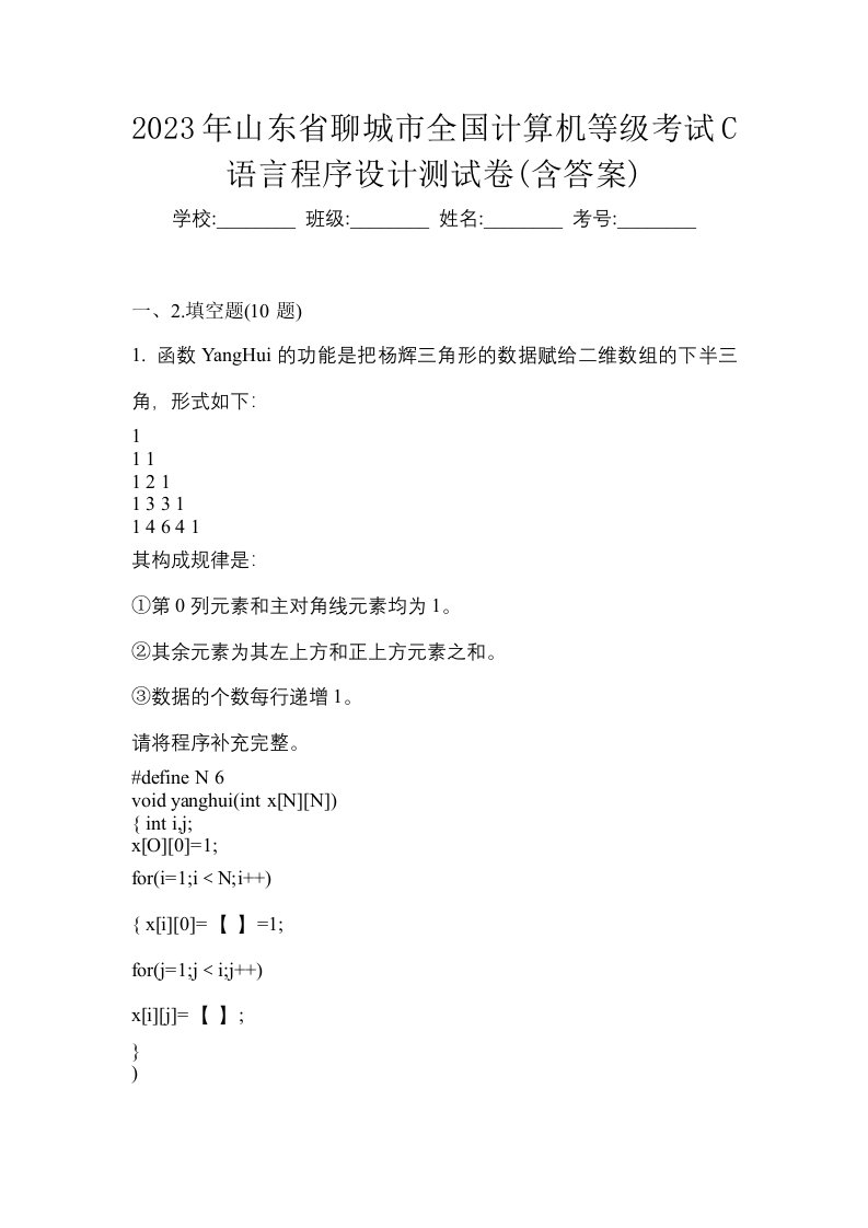 2023年山东省聊城市全国计算机等级考试C语言程序设计测试卷含答案