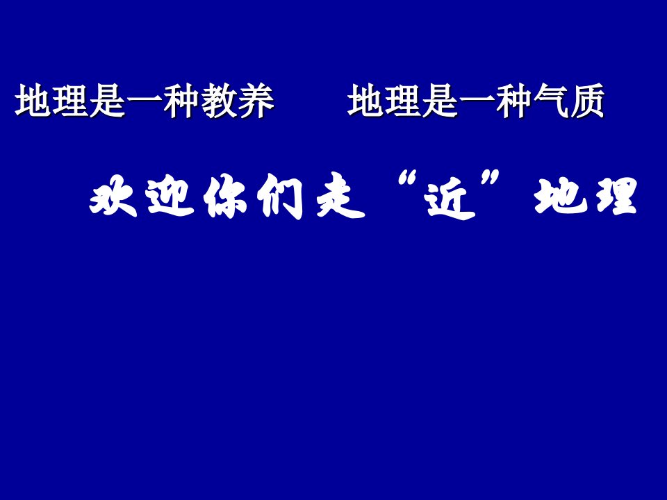 高一地理开学第一课ppt课件