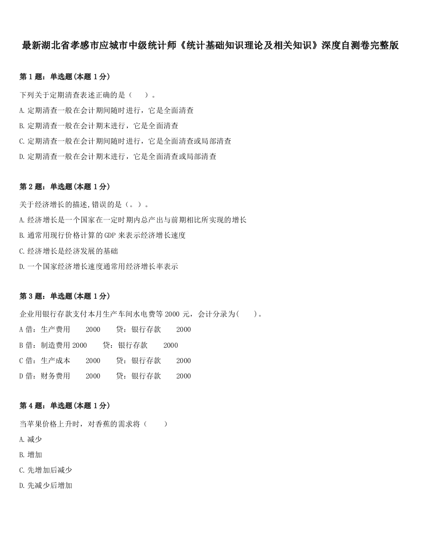 最新湖北省孝感市应城市中级统计师《统计基础知识理论及相关知识》深度自测卷完整版