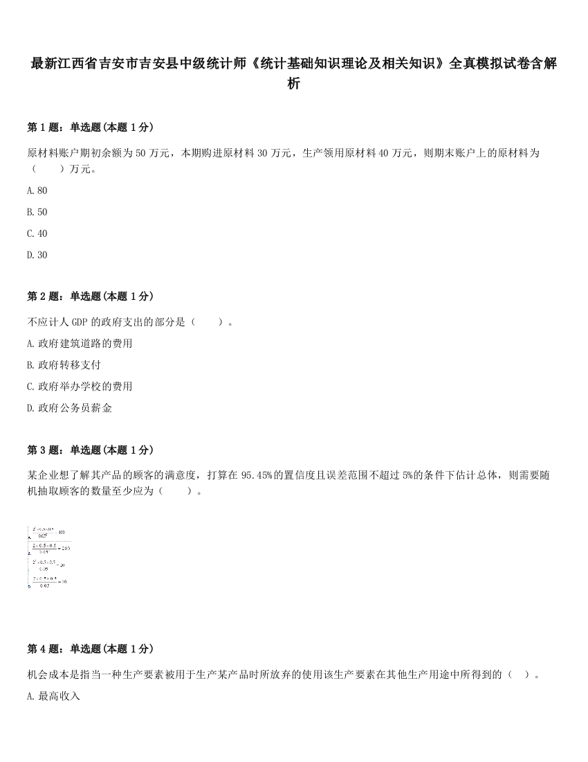 最新江西省吉安市吉安县中级统计师《统计基础知识理论及相关知识》全真模拟试卷含解析