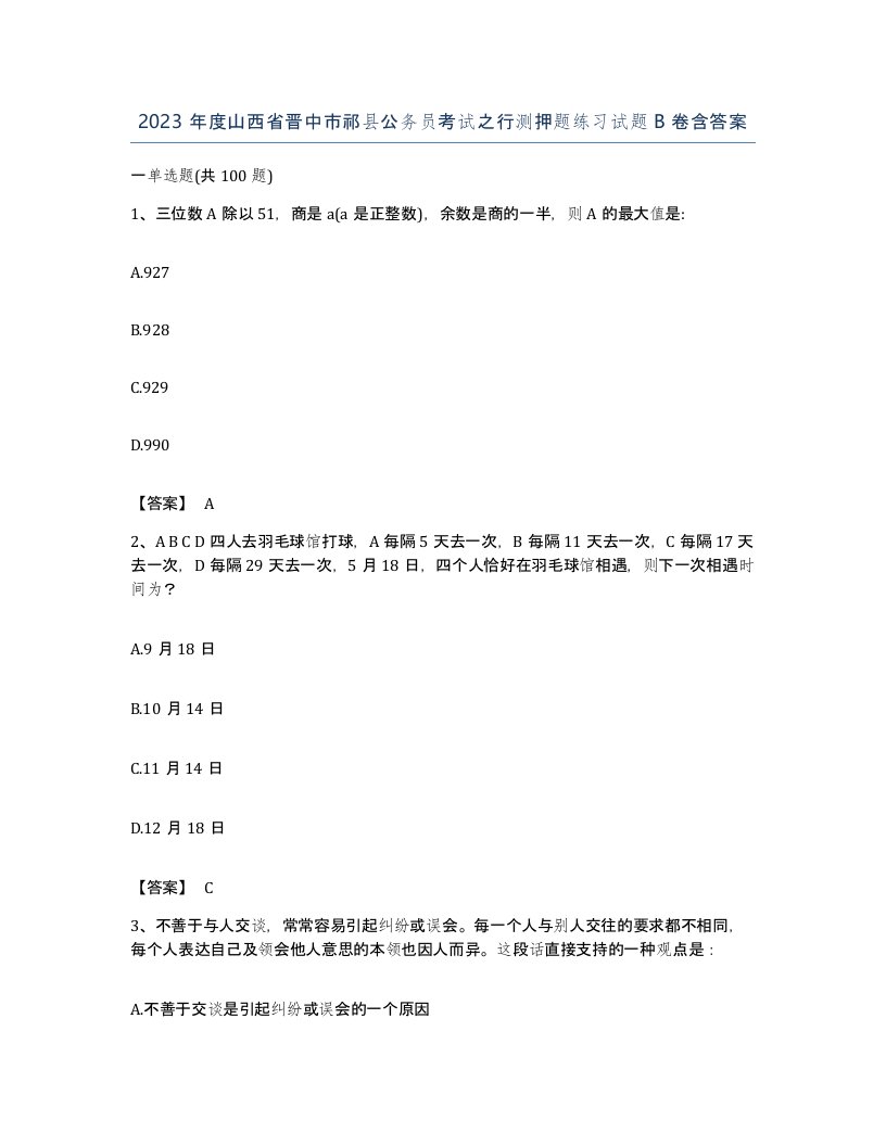 2023年度山西省晋中市祁县公务员考试之行测押题练习试题B卷含答案