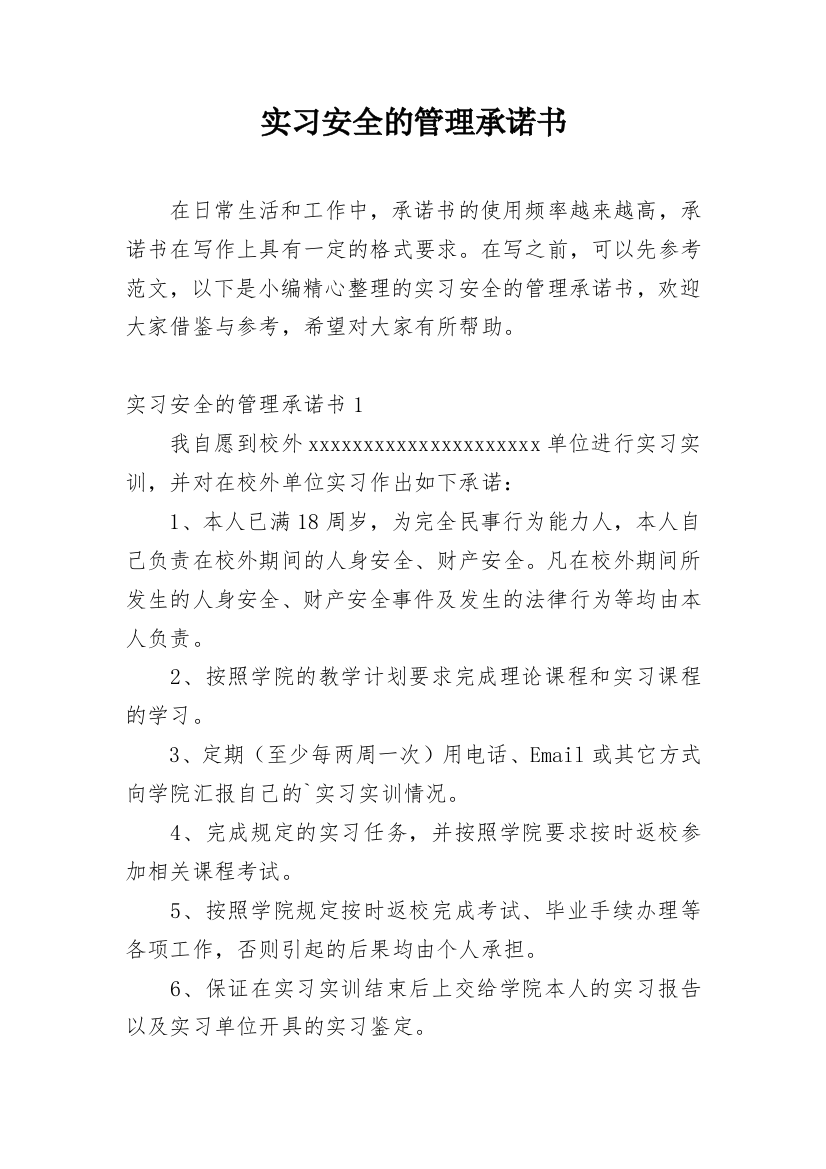 实习安全的管理承诺书_1