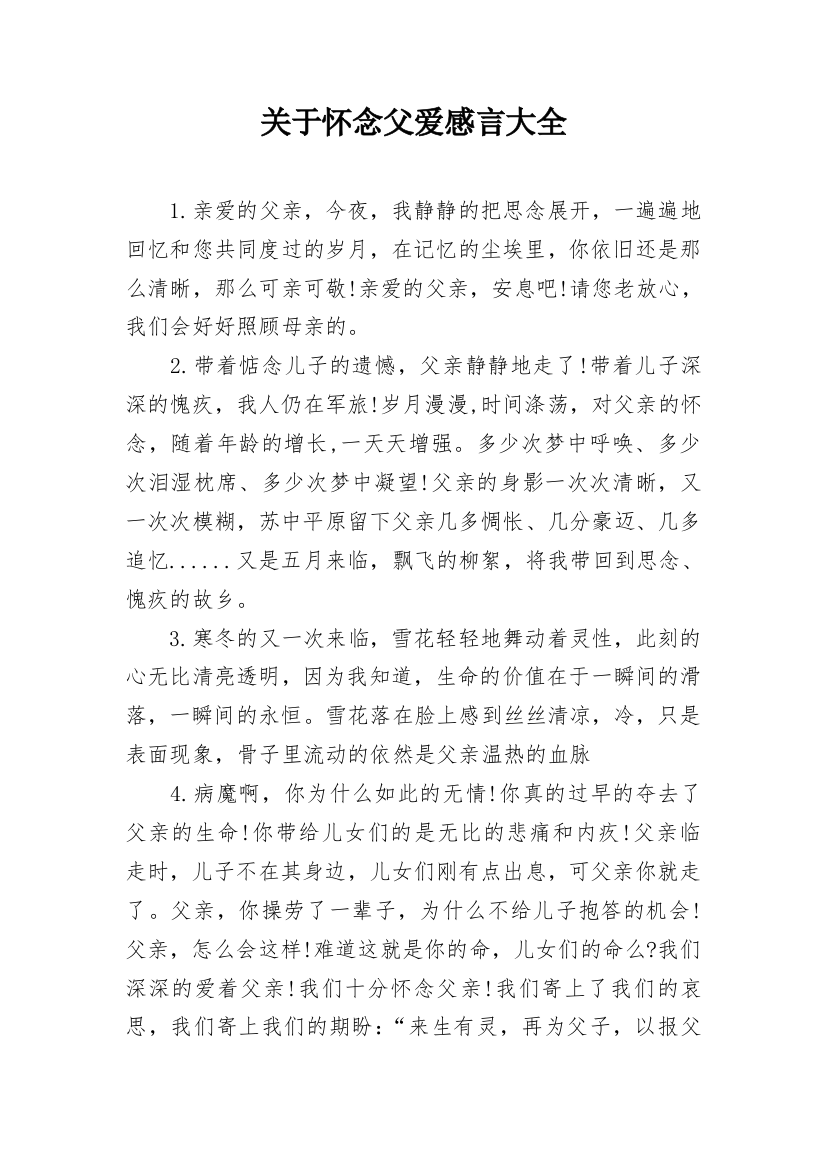 关于怀念父爱感言大全