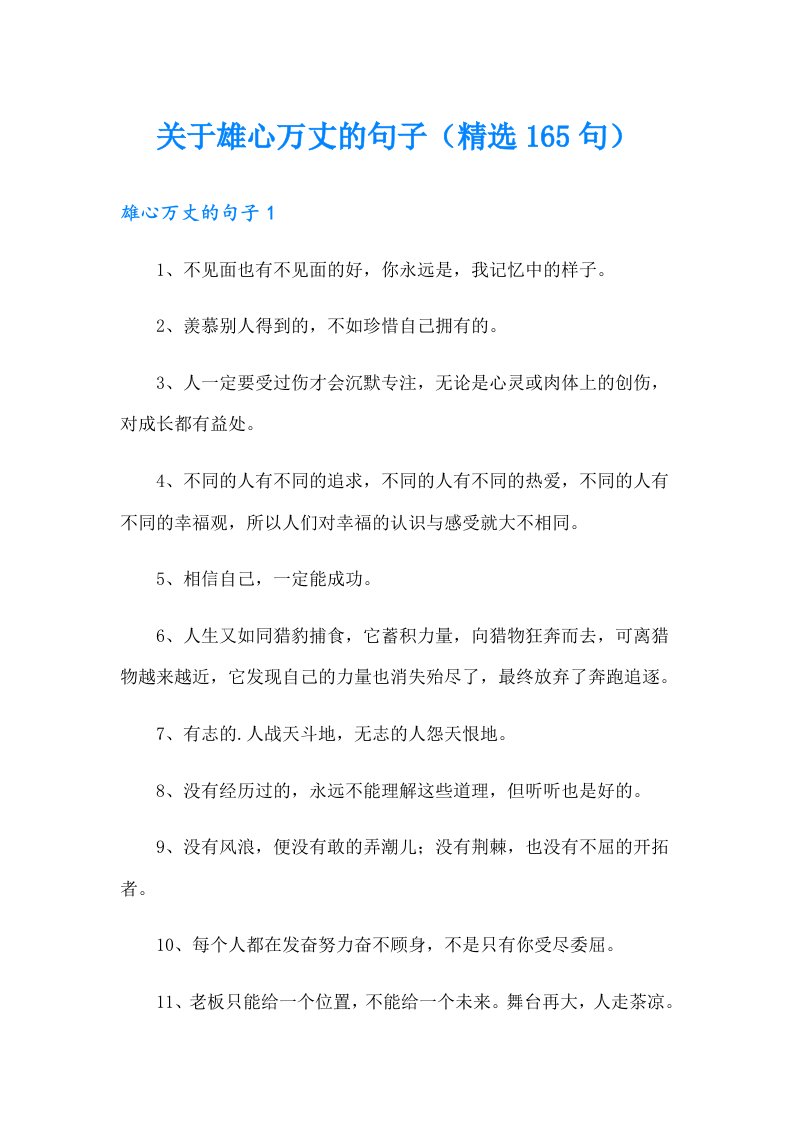 关于雄心万丈的句子（精选165句）