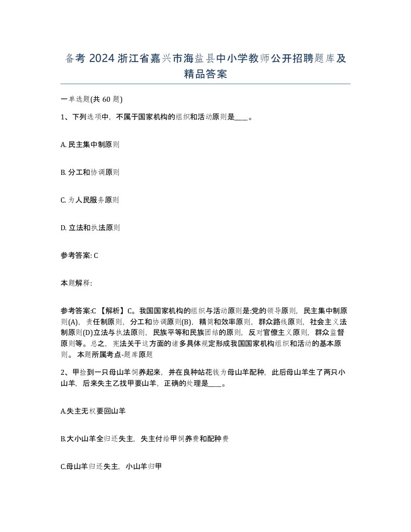 备考2024浙江省嘉兴市海盐县中小学教师公开招聘题库及答案