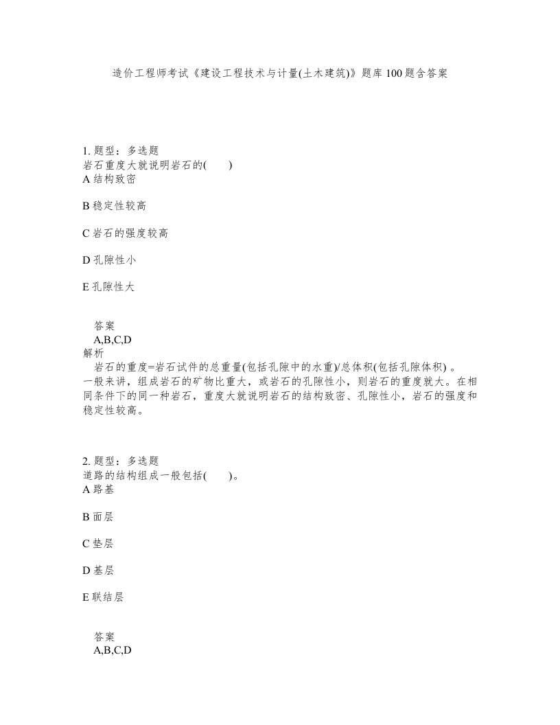 造价工程师考试建设工程技术与计量土木建筑题库100题含答案第185版