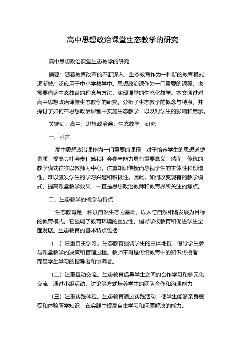 高中思想政治课堂生态教学的研究