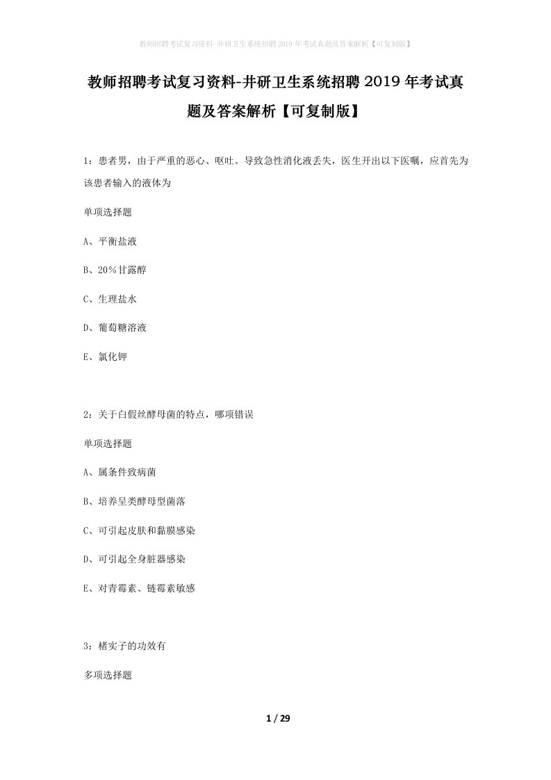 教师招聘考试复习资料-井研卫生系统招聘2019年考试真题及答案解析可复制版_1