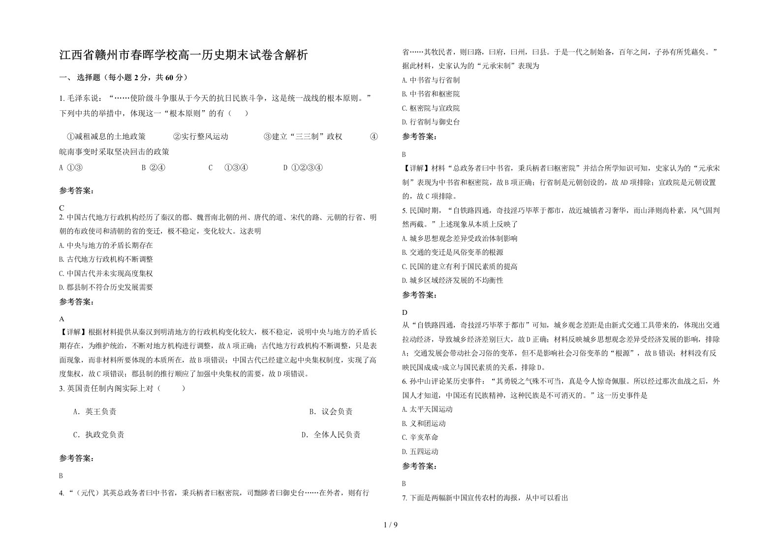 江西省赣州市春晖学校高一历史期末试卷含解析