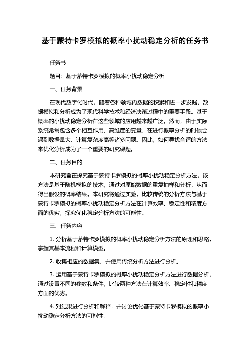 基于蒙特卡罗模拟的概率小扰动稳定分析的任务书