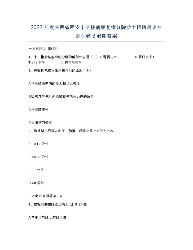 2023年度陕西省西安市结核病康复病分院护士招聘题库检测试卷B卷附答案