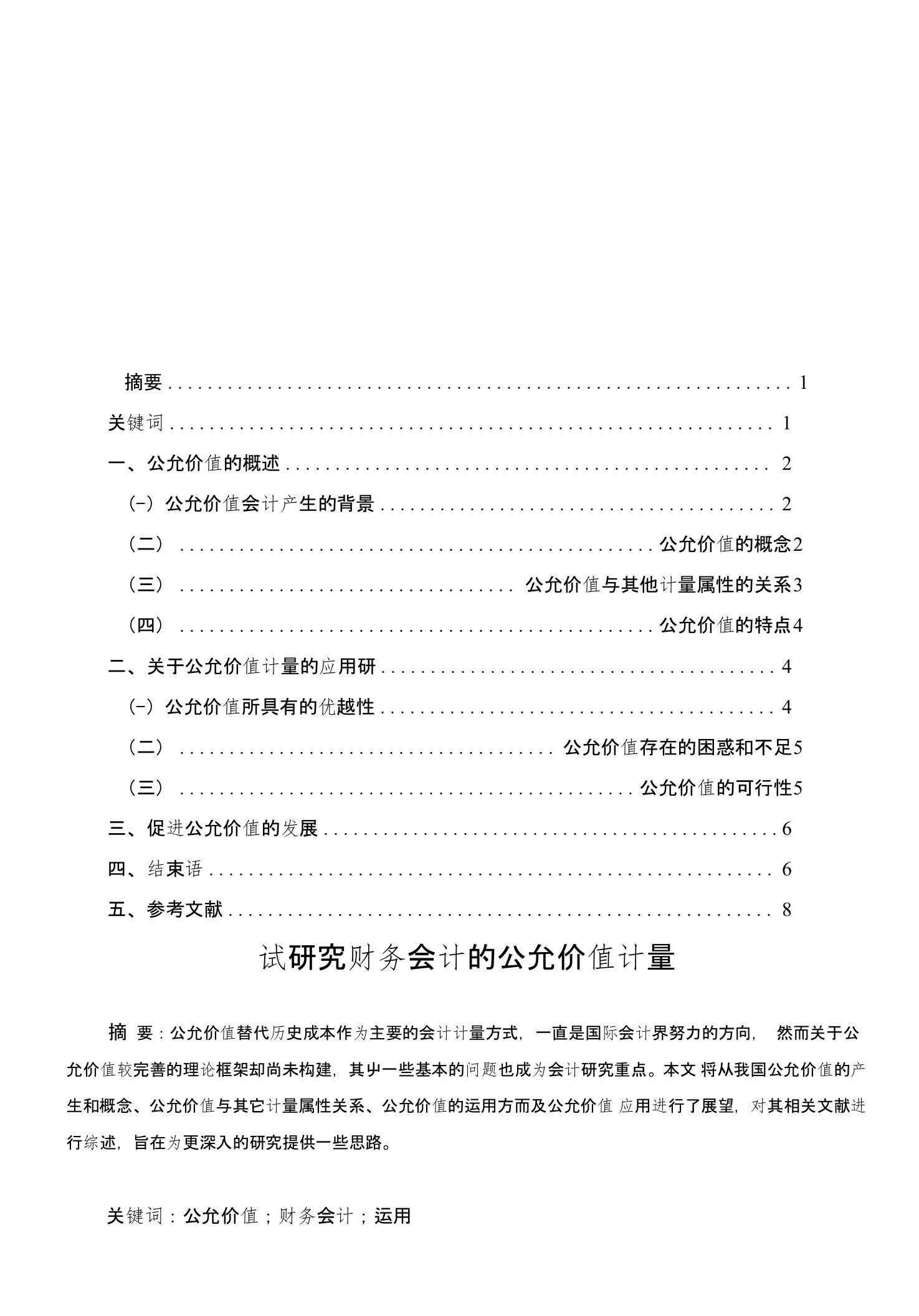 毕业论文——试研究财务会计的公允价值计量