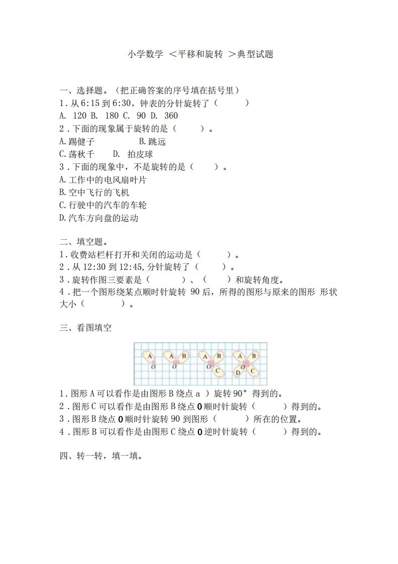 小学六年级数学平移和旋转典型试题