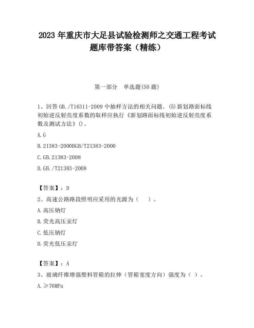 2023年重庆市大足县试验检测师之交通工程考试题库带答案（精练）