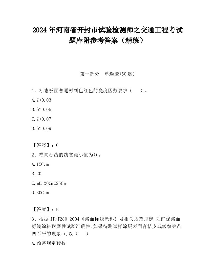 2024年河南省开封市试验检测师之交通工程考试题库附参考答案（精练）