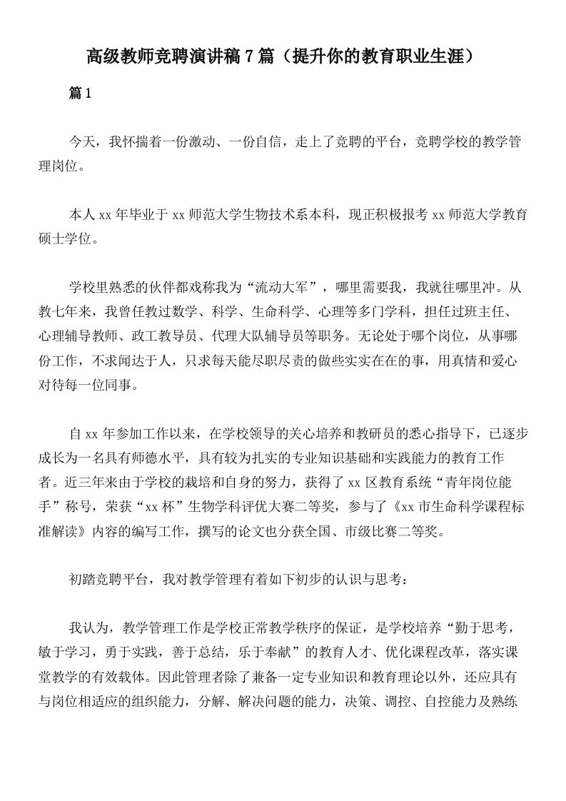 高级教师竞聘演讲稿7篇（提升你的教育职业生涯）