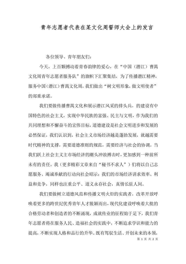 青年志愿者代表在某文化周誓师大会上的发言（五）