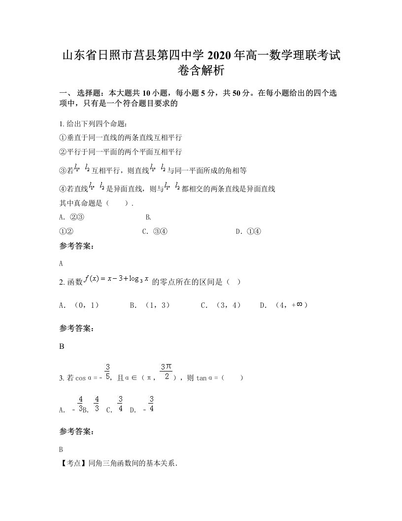 山东省日照市莒县第四中学2020年高一数学理联考试卷含解析