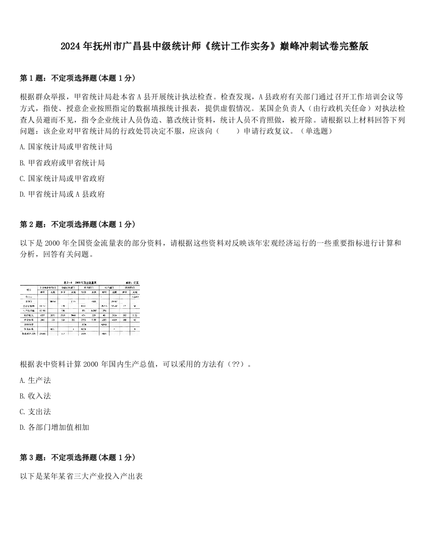 2024年抚州市广昌县中级统计师《统计工作实务》巅峰冲刺试卷完整版