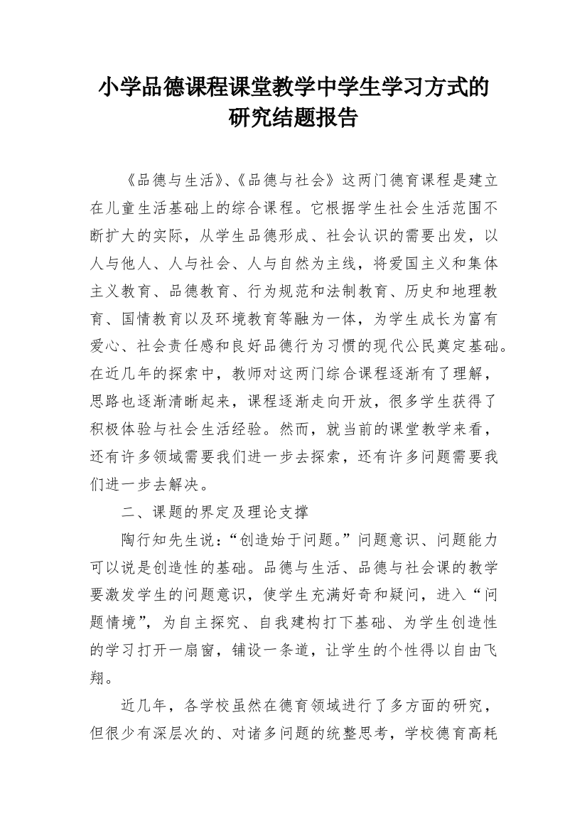 小学品德课程课堂教学中学生学习方式的研究结题报告