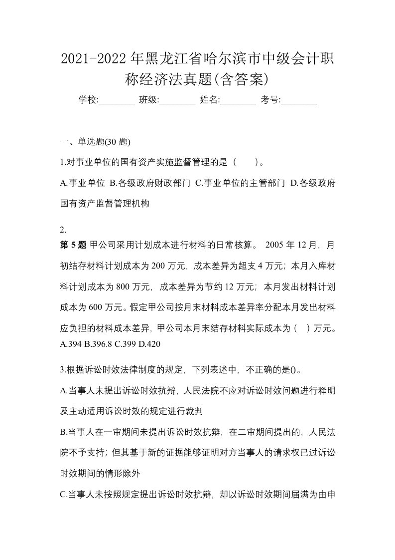 2021-2022年黑龙江省哈尔滨市中级会计职称经济法真题含答案