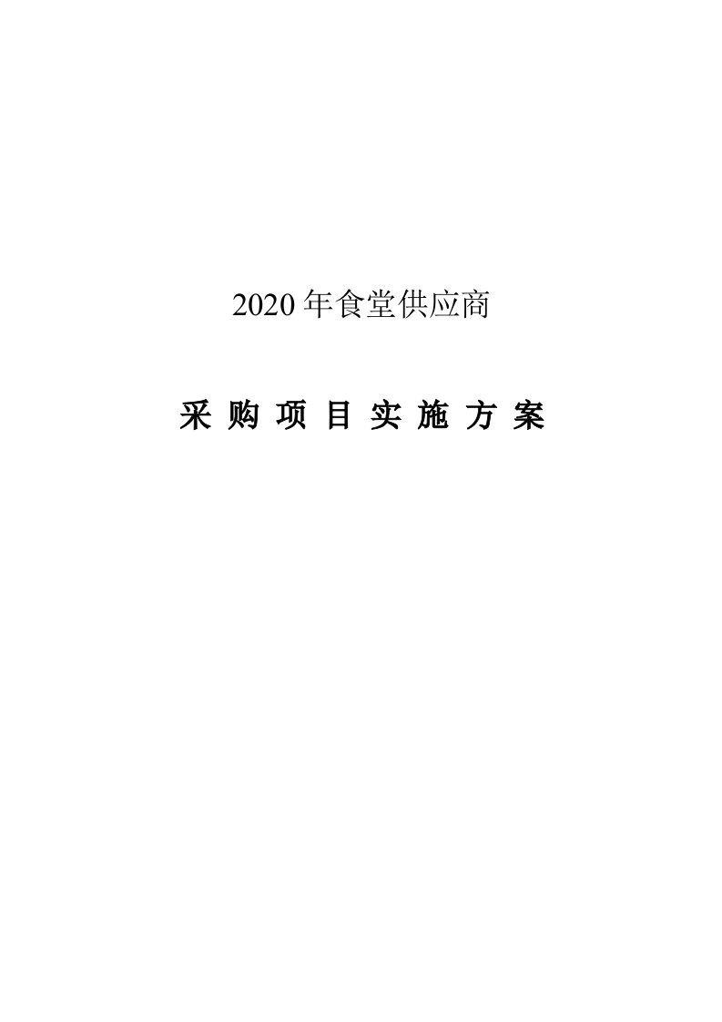 食材采购标准和配送服务方案-投标专用