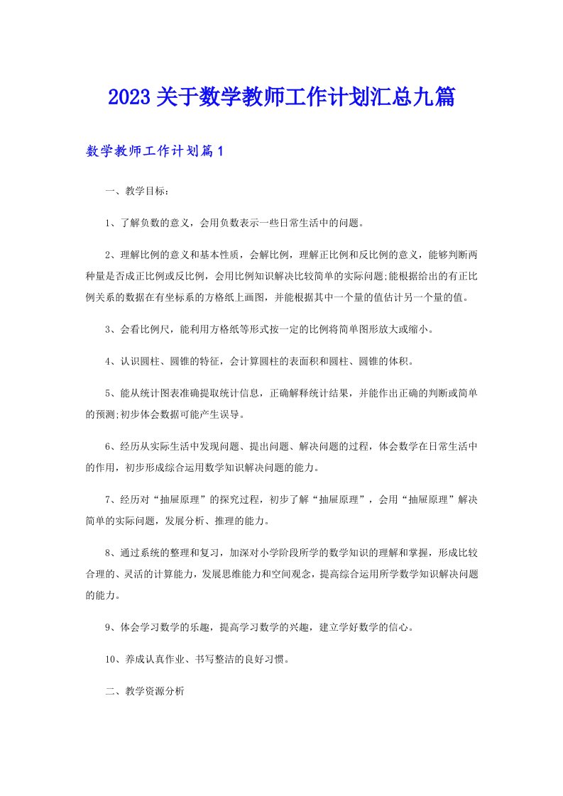 2023关于数学教师工作计划汇总九篇